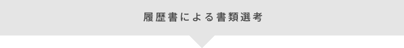 履歴書による書類選考