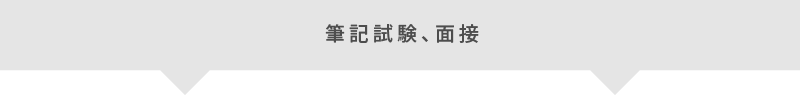 筆記試験、面接