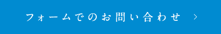 フォームでのお問い合わせ