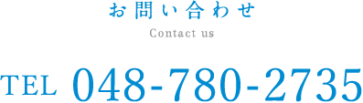 お電話によるお問い合わせ TEL 048-780-2735