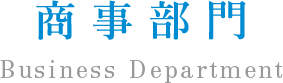 商事部門 Business Department