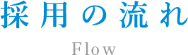 採用の流れ Flow