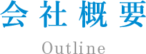 会社概要 Outline