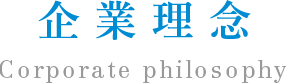 企業理念 Corporate philosophy