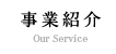 事業紹介