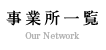 事業所一覧