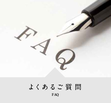 よくあるご質問